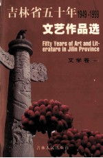 吉林省五十年文艺作品选 1949-1999 6 文学卷 1