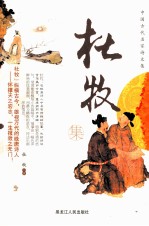 中国古代名家诗文集 杜牧集