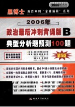 硕士研究生入学考试政治最后冲刺“背诵版系列”  B