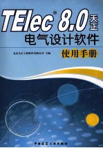 TElec 8.0天正电气设计软件使用手册