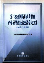 第二次全国高职高专教育产学研结合经验交流会论文集 2003年12月 武汉