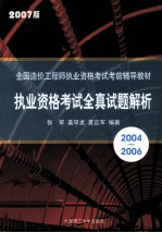 执业资格考试全真试题解析 2004-2006