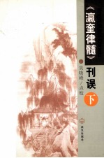 《瀛奎律髓》刊误 下