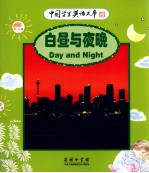 白昼与夜晚