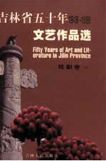 吉林省五十年1949-1999文艺作品选 戏剧卷 1