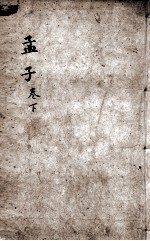 字典四书 孟子 卷4-5