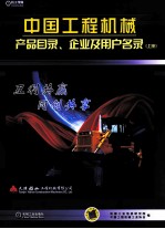 中国工程机械产品目录、企业及用户名录 上