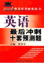 英语最后冲刺十套预测题