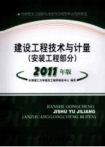 全国造价工程师执业资格考试辅导及模拟训练  建设工程技术与计量  安装工程部分  2011年版