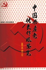 中国共产党优良作风鉴览 1 基本理论