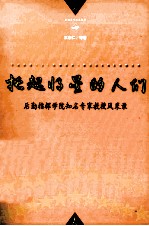 托起将星的人们 后勤指挥学院知名专家教授风采录