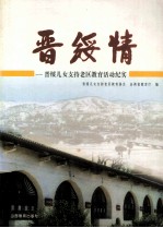 晋绥情  晋绥儿女支持老区教育活动纪实