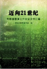 迈向21世纪 吉林省教育工作会议文件汇编