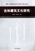 吉林建筑文化研究 1