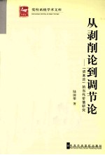 从剥削论到调节论 《资本论》的当代价值研究