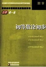 普通高中课程标准实验教科书  数学  初等数论初步  选修4-6