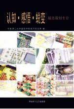 认知·感悟·蜕变  华南理工大学建筑学院城市规划专业学生优秀作品集  2001-2006