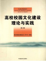 高校校园文化建设理论与实践