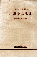 广东省中学课本  广东乡土地理  初中一年级第二学期用