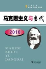 马克思主义与当代 2010