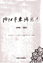 内江市东兴区志 1990-2003