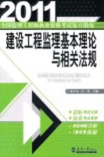 建设工程监理基本理论与相关法规