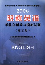 2006职称英语考前总辅导与模拟试题  理工类