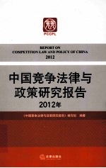 中国竞争法律与政策研究报告 2012年