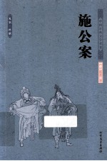 中国古典文学名著 施公案