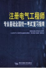 注册电气工程师专业基础全国统一考试复习指南