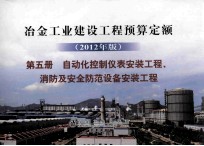 冶金工业建设工程预算定额 第5册 自动化控制仪表安装工程、消防及安全防范设备安装工程 2012年版