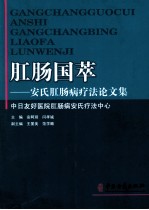 肛肠国粹 安氏肛肠病疗法论文集