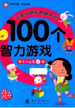 让孩子越玩越聪明的100个智力游戏 5-6岁 上