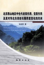 北京西山地区中生代岩浆作用、变质作用及其对华北东部岩石圈厚度变化的约束