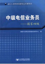 中级电信业务员 国家四级