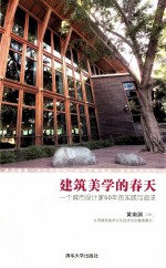 建筑美学的春天 一个城市设计家50年的实践与追求