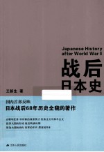 战后日本史