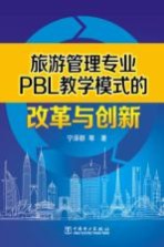 旅游管理专业PBL教学模式的改革与创新