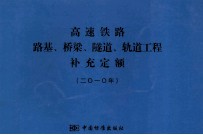 高速铁路路基、桥梁、隧道、轨道工程补充定额  2010年