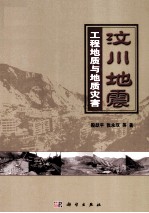 汶川地震工程地质与地质灾害