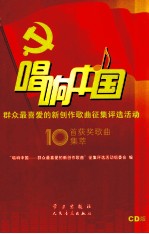 唱响中国 群众最喜爱的新创作歌曲征集评选活动10首获奖歌曲集萃