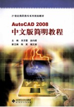 AutoCAD 2008简明教程 中文版