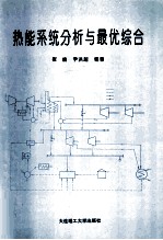 热能系统分析与最优综合