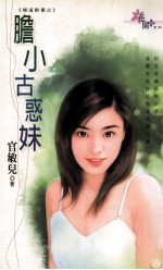 胆小古惑妹