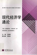 高等学校通识课程系列教材  现代经济学通论