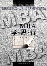 MBA学·思·行 亚洲 澳门 国际公开大学工商管理硕士研究论文选