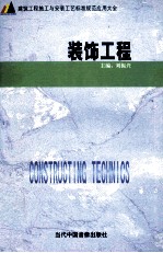 建筑工程施工与安装工艺标准规范应用大全 装饰工程