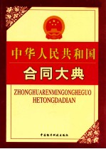 中华人民共和国合同大典 第3卷