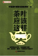 茶叶应该这样卖 中国茶叶销售实战培训第一书