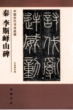 中国历代书法选辑 秦李斯峄山碑